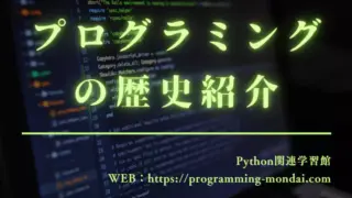 プログラミングの歴史 ― 計算機から創造の言語へ