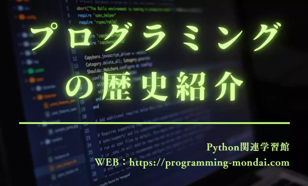 プログラミングの歴史 ― 計算機から創造の言語へ