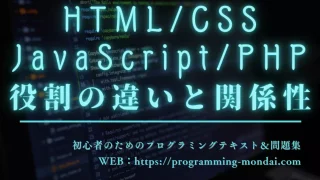 HTML/CSS、JavaScript、PHPの役割や違いを解説する記事のアイキャッチ画像