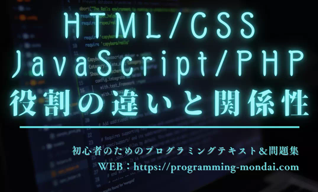 【HTML/CSS/JavaScript/PHP】Webデザイン4言語の違いと関係性を解説！【初心者向け】