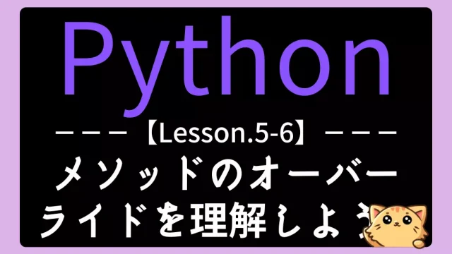【Python】レッスン5-06:メソッドのオーバーライドを理解しよう