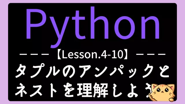 【Python】レッスン4-10:タプルのアンパックを理解しよう