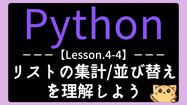 【Python】レッスン4-04:リストの集計・並べ替えを理解しよう