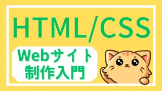 HTML/CSS学習カテゴリの親ページ用アイキャッチ画像（Webサイト制作入門）、記事一覧へのリンク案内