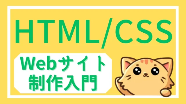 初心者向けHTML/CSS入門｜基礎から学べるWebサイト制作講座