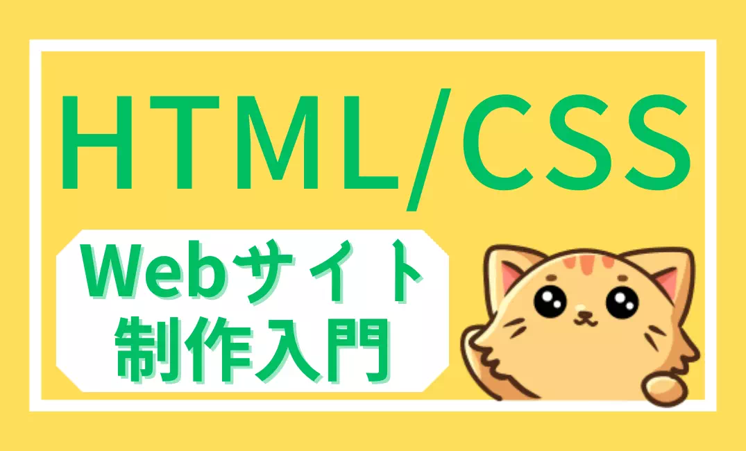 HTML/CSS学習カテゴリの親ページ用アイキャッチ画像（Webサイト制作入門）、記事一覧へのリンク案内