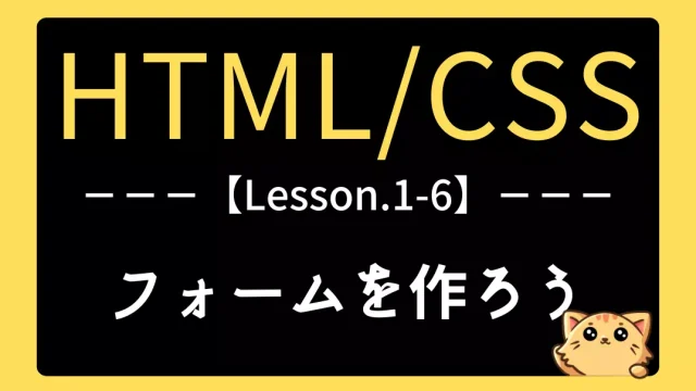 【HTML】レッスン1-06：フォーム作成の基本と実践ガイド