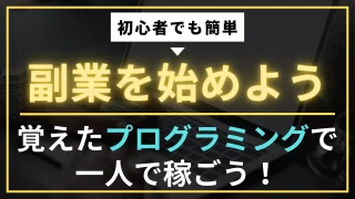 初心者でも簡単に副業を始める方法を紹介する記事のアイキャッチ画像