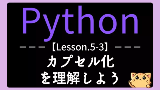 【Python】レッスン5-03:カプセル化を理解しよう