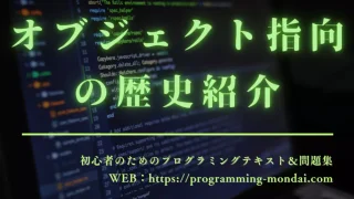 オブジェクト指向プログラミング（OOP）の歴史を紹介する記事のアイキャッチ画像