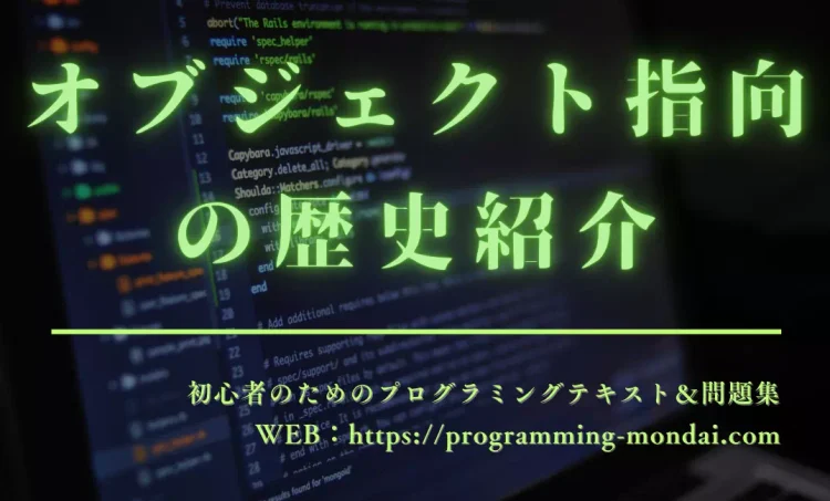 オブジェクト指向プログラミング（OOP）の歴史を紹介する記事のアイキャッチ画像