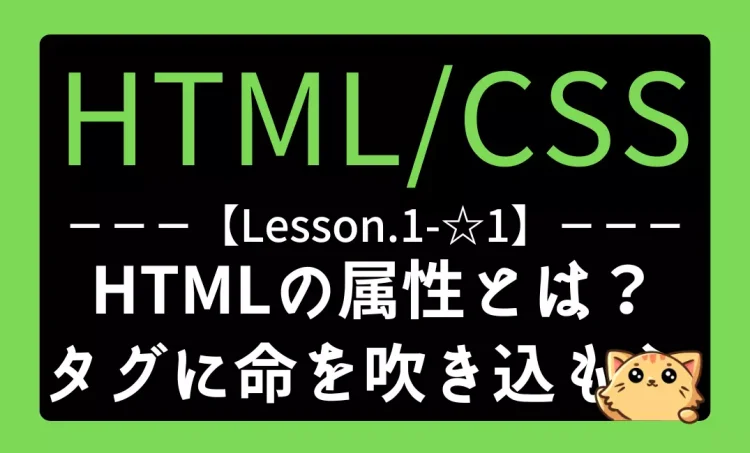 HTML/CSSレッスン1-☆1『HTMLの『属性』とは？タグに命を吹き込む重要なポイント！』記事用アイキャッチ画像