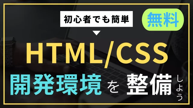 初心者でも簡単！HTML/CSS開発環境を自分のパソコンに無料構築する方法