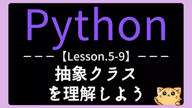 【Python】レッスン5-09:抽象クラスを理解しよう