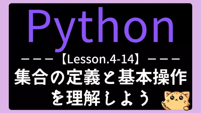 【Python】レッスン4-14:集合(セット)の基本を理解しよう