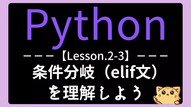 【Python】レッスン2-3:elif文を使って複数条件に対応しよう