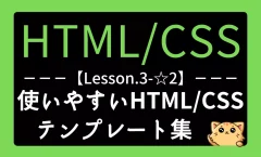 HTML/CSSレッスン3-☆2『見た目が良くて使いやすいHTML+CSSテンプレート6選』記事用アイキャッチ画像