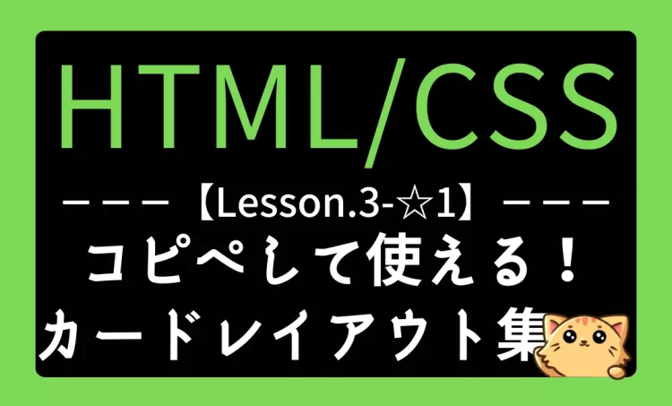 HTML/CSSレッスン3-☆1『コピペして使える！カードレイアウト集』記事用アイキャッチ画像