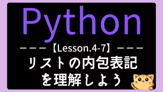 【Python】レッスン4-07:リストの内包表記を理解しよう