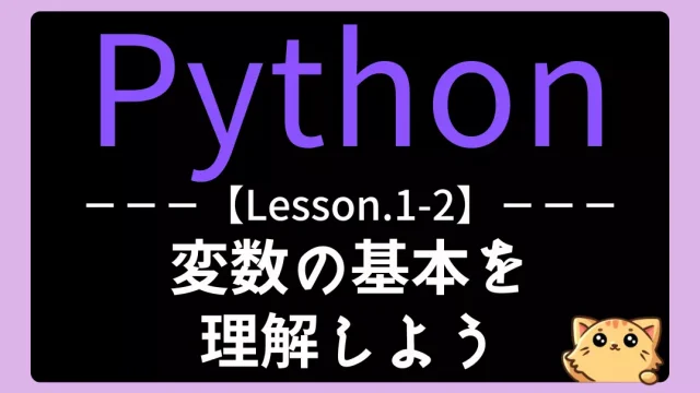 【Python】レッスン1-2:変数を理解しよう