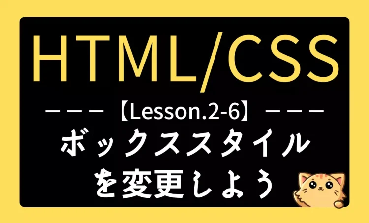 HTML/CSSレッスン2-6『ボックススタイルを変更しよう』記事用アイキャッチ画像