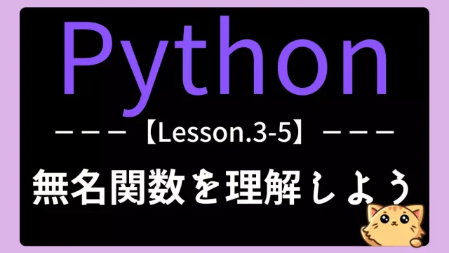 【Python】レッスン3-5:無名関数を理解しよう