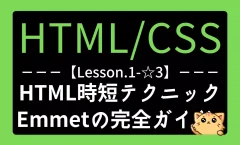 HTML/CSSレッスン1-☆3『Emmetの使い方完全ガイド｜HTMLを速く書くための時短テクニック』記事用アイキャッチ画像