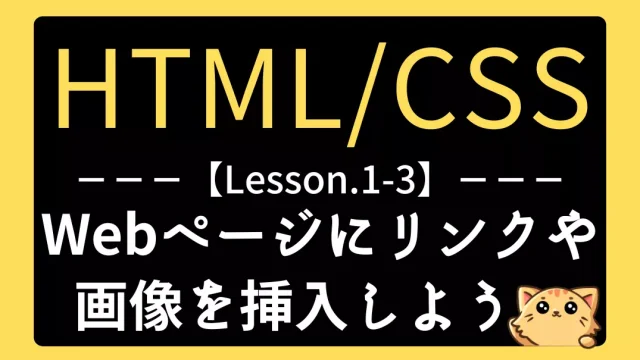 【HTML】レッスン1-03：Webページにリンクや画像を挿入しよう