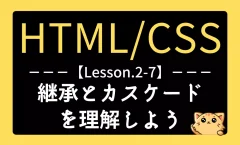 HTML/CSSレッスン2-7『継承とカスケードを理解しよう』記事用アイキャッチ画像