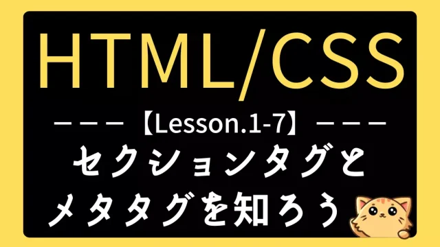 【HTML】レッスン1-07：セクションタグとメタタグの基本と使い方
