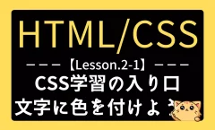 HTML/CSSレッスン2-1『CSS学習の入り口｜文字に色を付けよう』記事用アイキャッチ画像