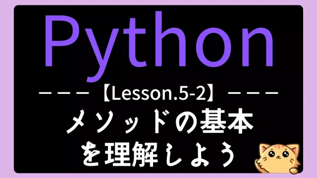 【Python】レッスン5-02:メソッドの基本を理解しよう