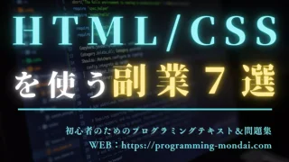 HTML/CSSを活用したおすすめ副業7選を紹介する記事のアイキャッチ画像