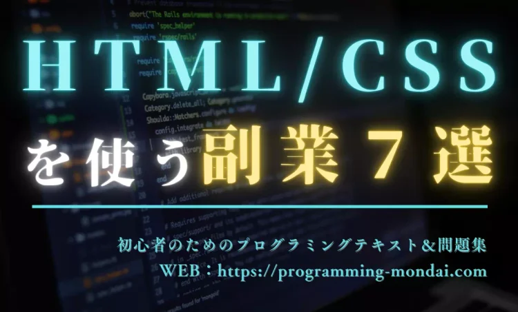 HTML/CSSを活用したおすすめ副業7選を紹介する記事のアイキャッチ画像