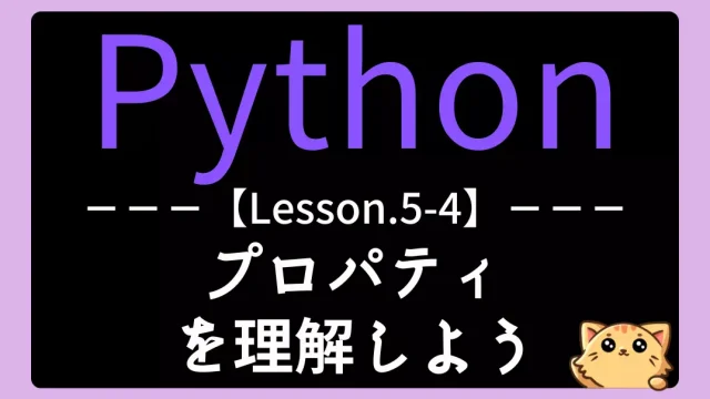 【Python】レッスン5-04:プロパティを理解しよう