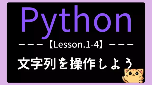 【Python】レッスン1-4:文字列を操作しよう