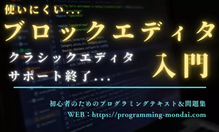 ブロックエディタ入門記事のアイキャッチ画像