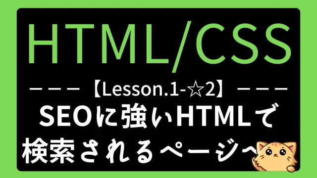 【HTML】レッスン1-S2:SEOに強いHTMLの書き方|検索されやすいWebページを作ろう