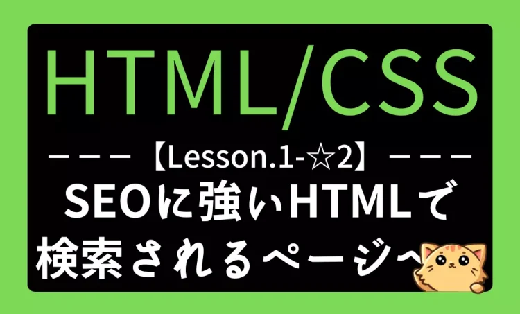 HTML/CSSレッスン1-☆2『SEOに強いHTMLの書き方｜検索されやすいWebページを作る方法』記事用アイキャッチ画像