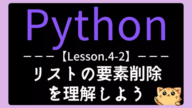 【Python】レッスン4-02:リストの要素を削除しよう