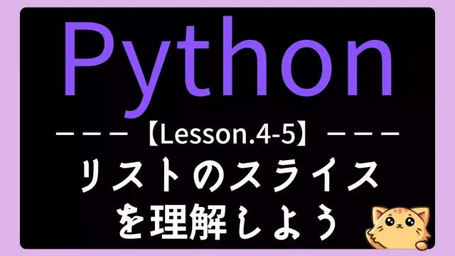 【Python】レッスン4-05:リストのスライスを理解しよう