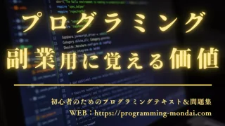 プログラミングを覚えて副業に活かす価値を解説する記事のアイキャッチ画像