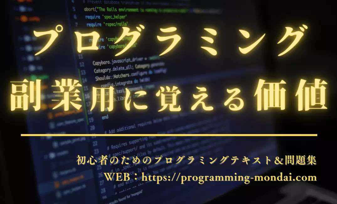 プログラミングを覚えて副業に活かす価値を解説する記事のアイキャッチ画像