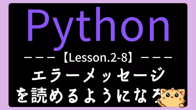 【Python】レッスン2-8:エラーメッセージの意味を理解しよう