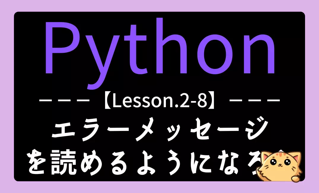 【Python】レッスン2-8：エラーメッセージの意味を理解しよう