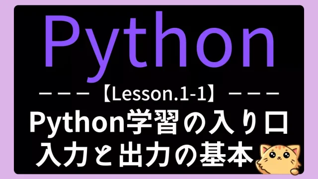 【Python】レッスン1-1:はじめてのPythonプログラムを体験しよう