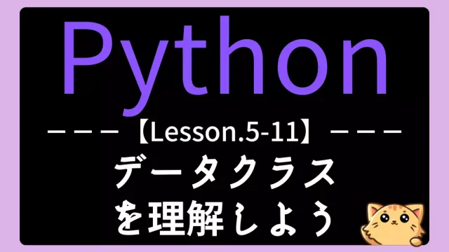 【Python】レッスン5-11:データクラスを理解しよう