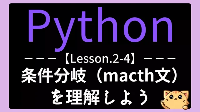 【Python】レッスン2-4:match文による分岐処理を理解しよう