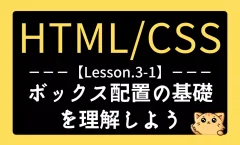 HTML/CSSレッスン3-1『ボックス配置の基礎を理解しよう』記事用アイキャッチ画像