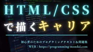 HTML/CSSスキルで描くキャリアパスについて解説する記事のアイキャッチ画像